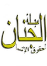 مجلة الجنان لحقوق الإنسان العدد 11
