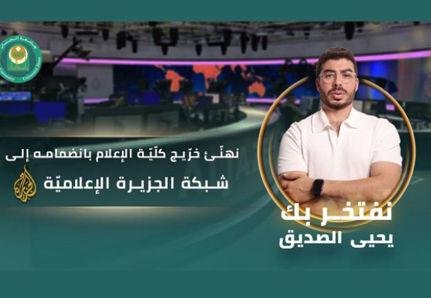 نهَنِّئ خريج كلّية الإعلام