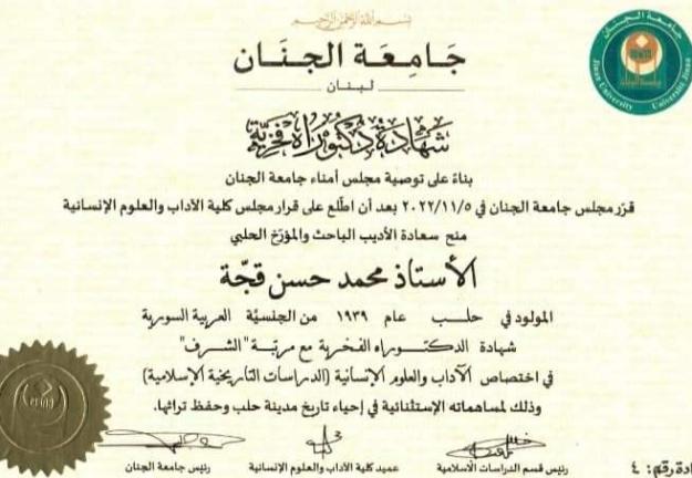الجنان تمنح الأديب المؤرّخ محمد قجّة الدكتوراه الفخريّة في الآداب والعلوم الإنسانيّة