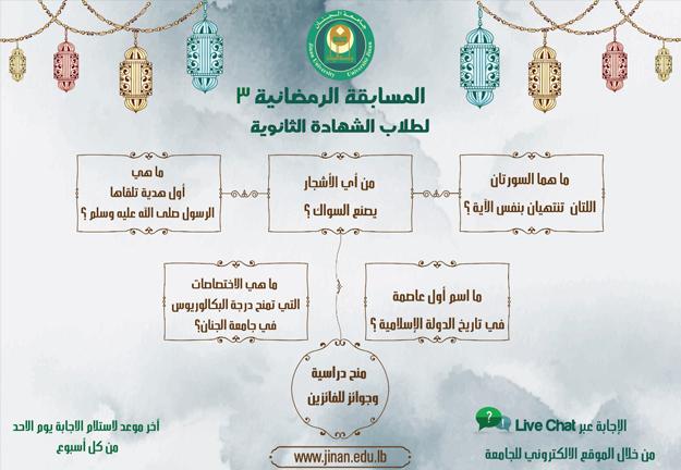 الجنان تطلق مسابقة رمضان الأسبوعية 3