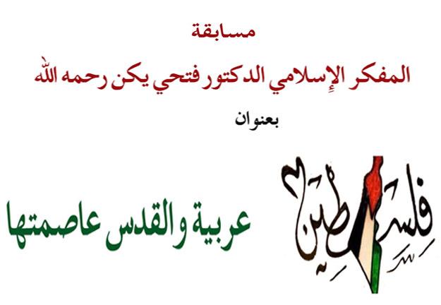 مسابقة: فلسطين عربية والقدس عاصمتها