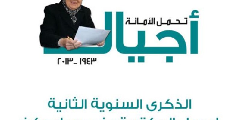 الذكرى السنوية الثانية لغياب الدكتورة منى حداد يكن