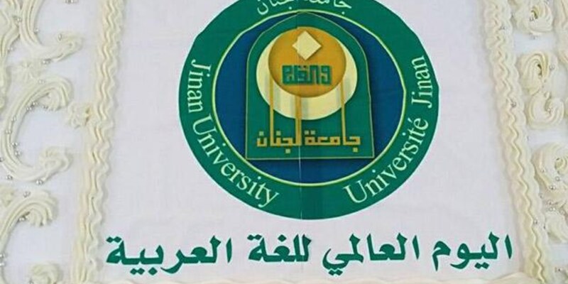 إحتفال بمناسبة اليوم العالمي للغة العربية