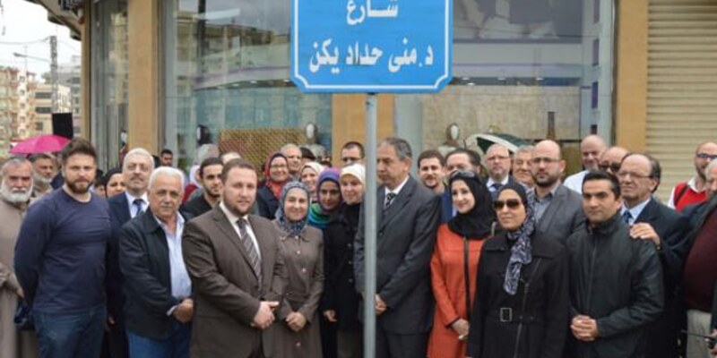 افتتاح شارع بإسم الدكتورة منى حداد يكن