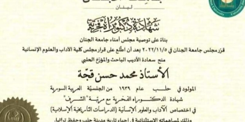 الجنان تمنح الأديب المؤرّخ محمد قجّة الدكتوراه الفخريّة في الآداب والعلوم الإنسانيّة