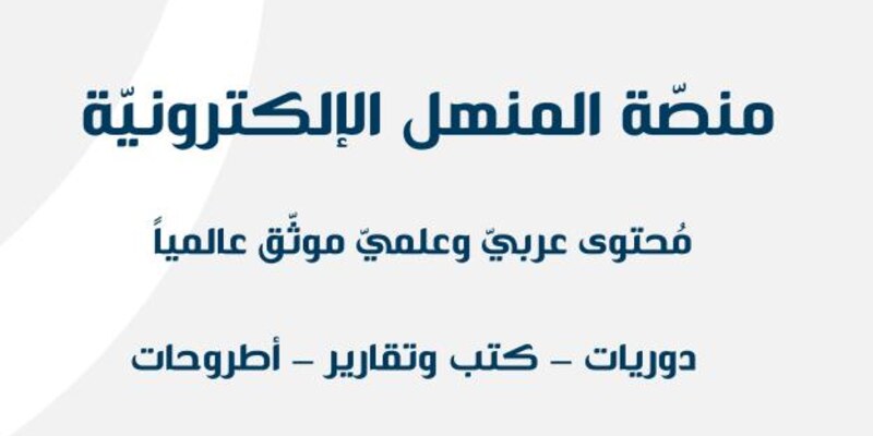 الجنان، توقّع عقداً مع منصّة المنهل الالكترونيّة