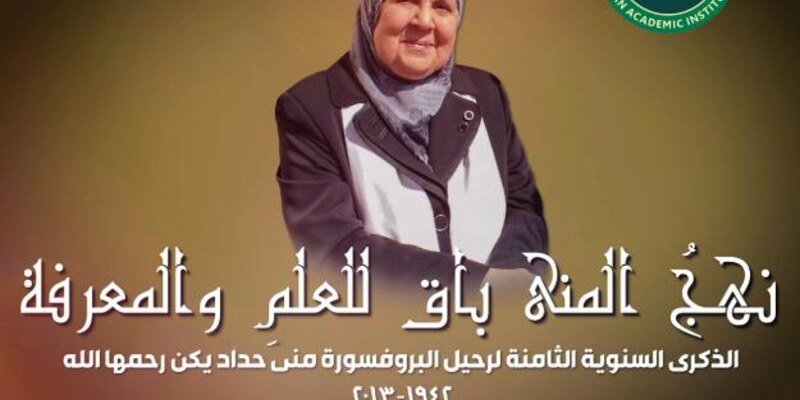 الذكرى السنوية الثامنة لرحيل البروفيسور منى حداد يكن