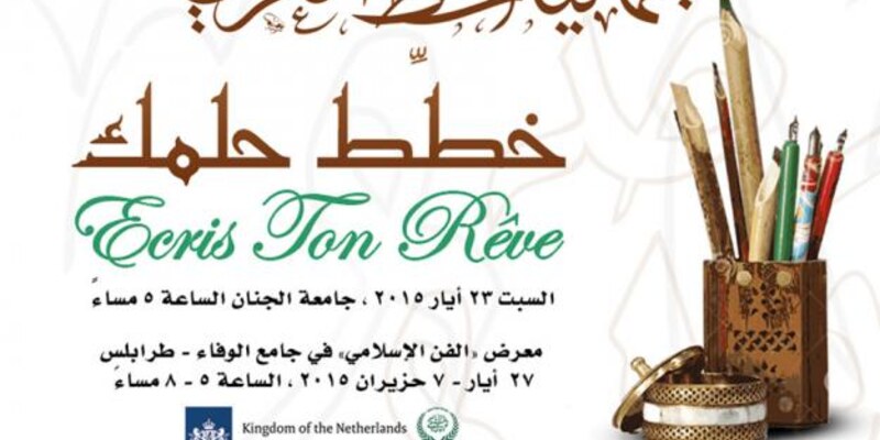 جامعة الجنان توزّع جوائز مسابقة جماليات الخط العربي السادسة