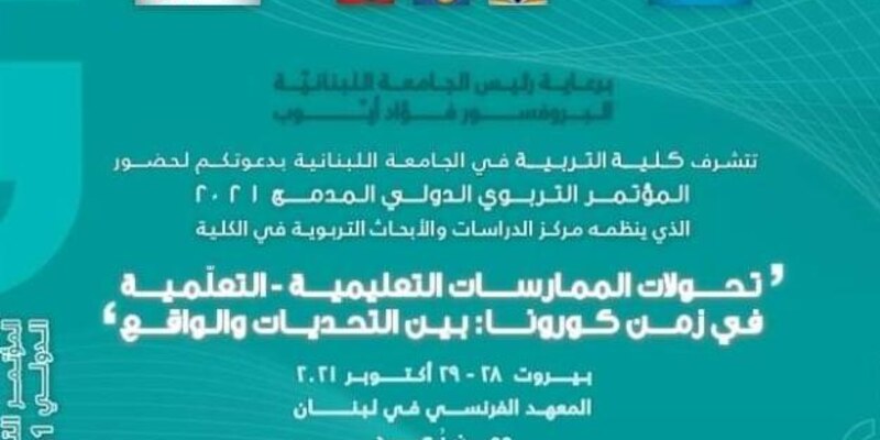 الجنان تُشارك في مؤتمر تحولات المُمارسات التعليمية - التعلّمية في زمن كورونا