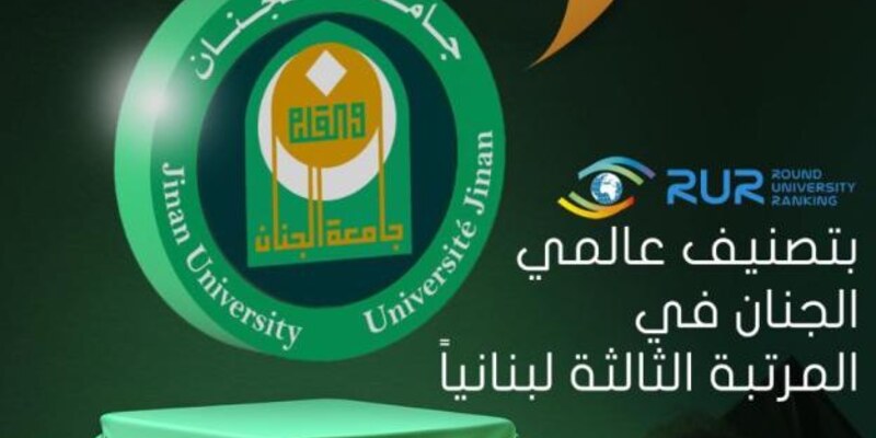 الجنان في المرتبة الثالثة على مستوى لبنان