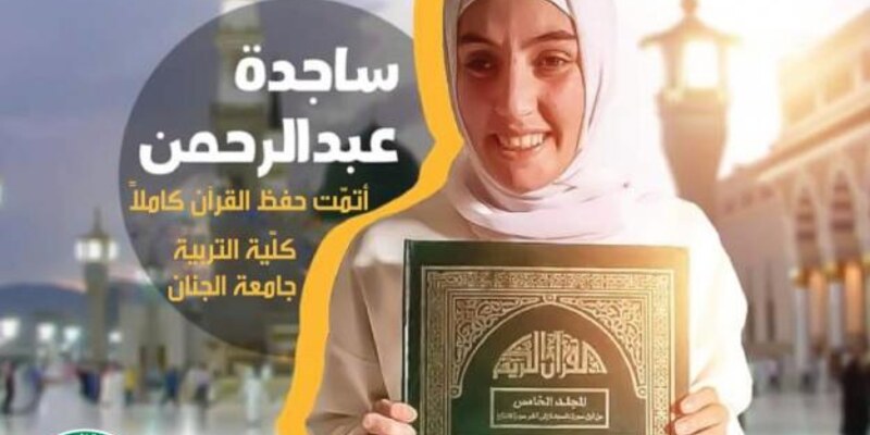 الجنان تهنئ الطالبة ساجدة عبد الرحمن