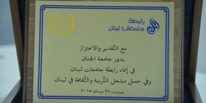 مشاركة الجامعة في احتفالية رابطة جامعات لبنان