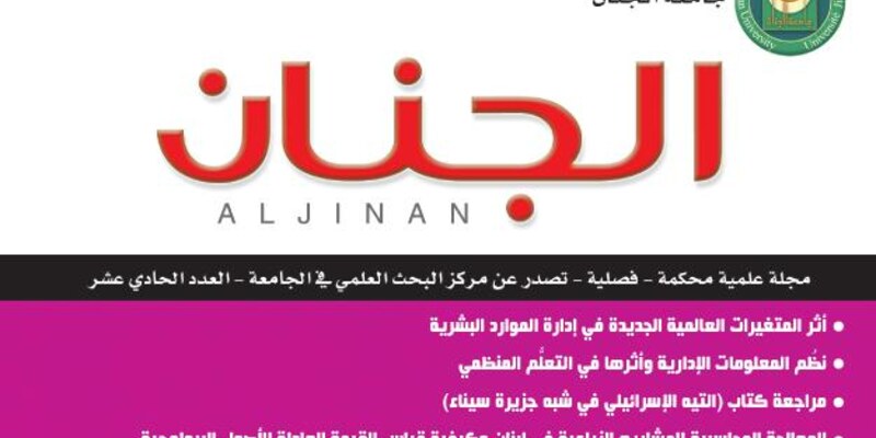 مجلة الجنان المحكّمة تحصل على شهادة معامل التأثير العربي